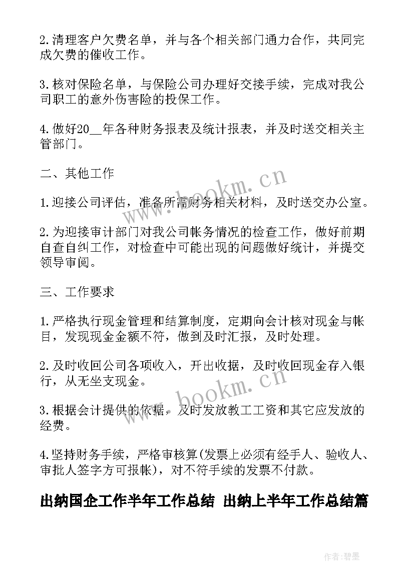 最新出纳国企工作半年工作总结 出纳上半年工作总结(汇总5篇)