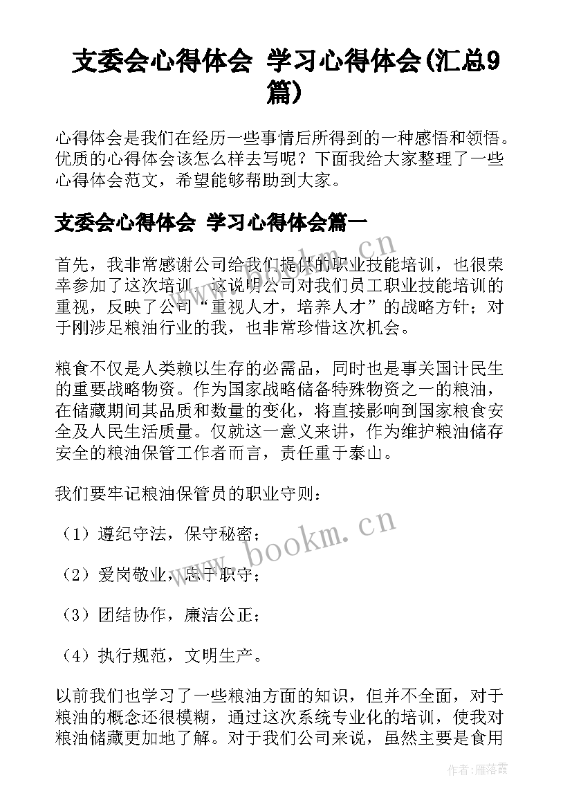 支委会心得体会 学习心得体会(汇总9篇)