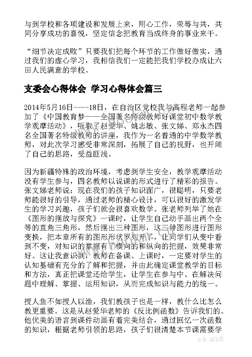 支委会心得体会 学习心得体会(汇总9篇)