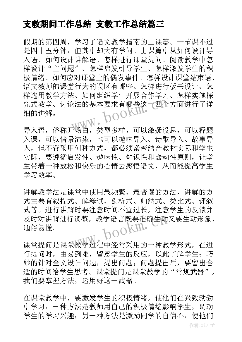 最新支教期间工作总结 支教工作总结(模板9篇)