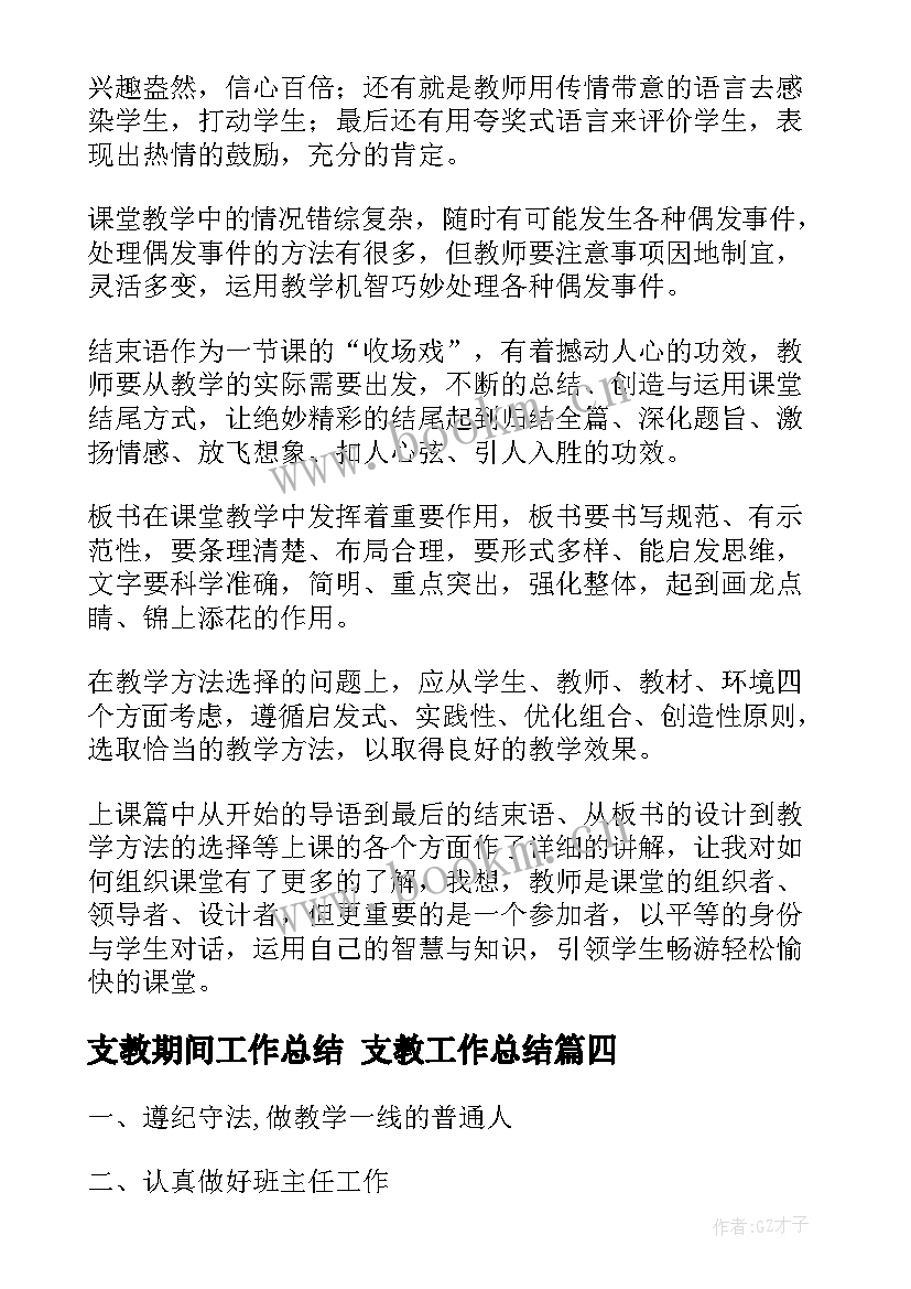 最新支教期间工作总结 支教工作总结(模板9篇)