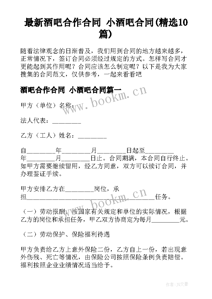 最新酒吧合作合同 小酒吧合同(精选10篇)