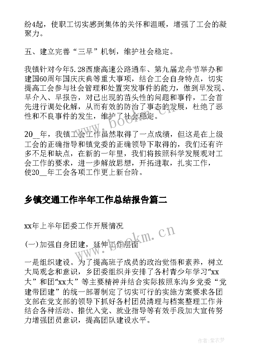 乡镇交通工作半年工作总结报告(精选9篇)