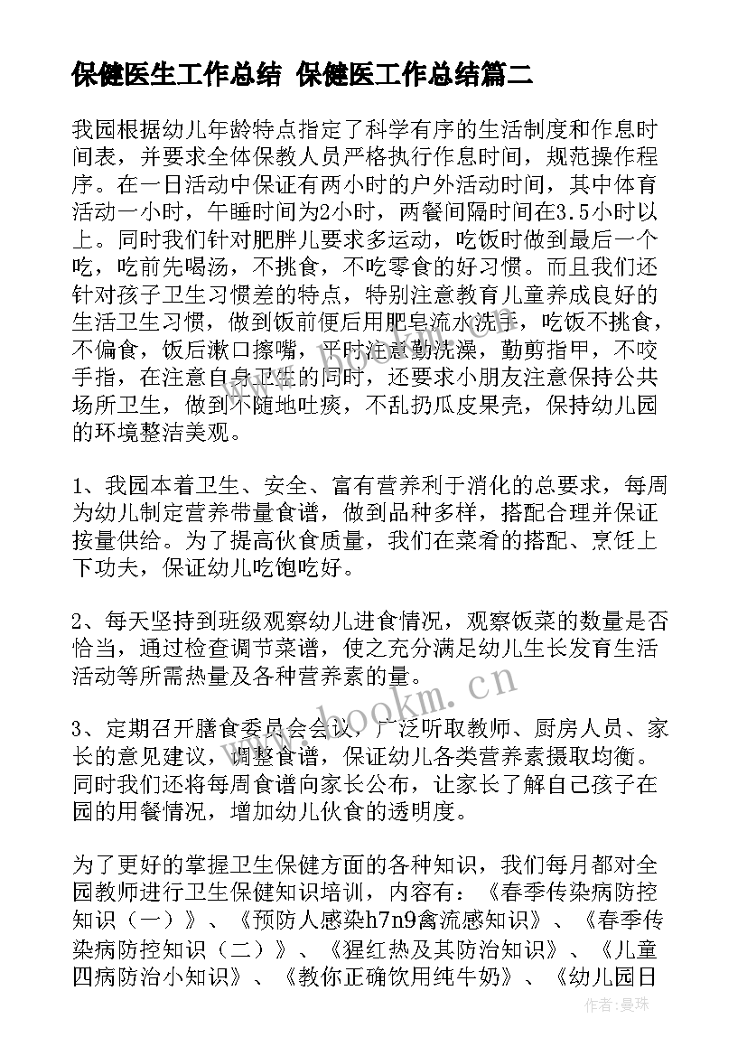 保健医生工作总结 保健医工作总结(精选5篇)