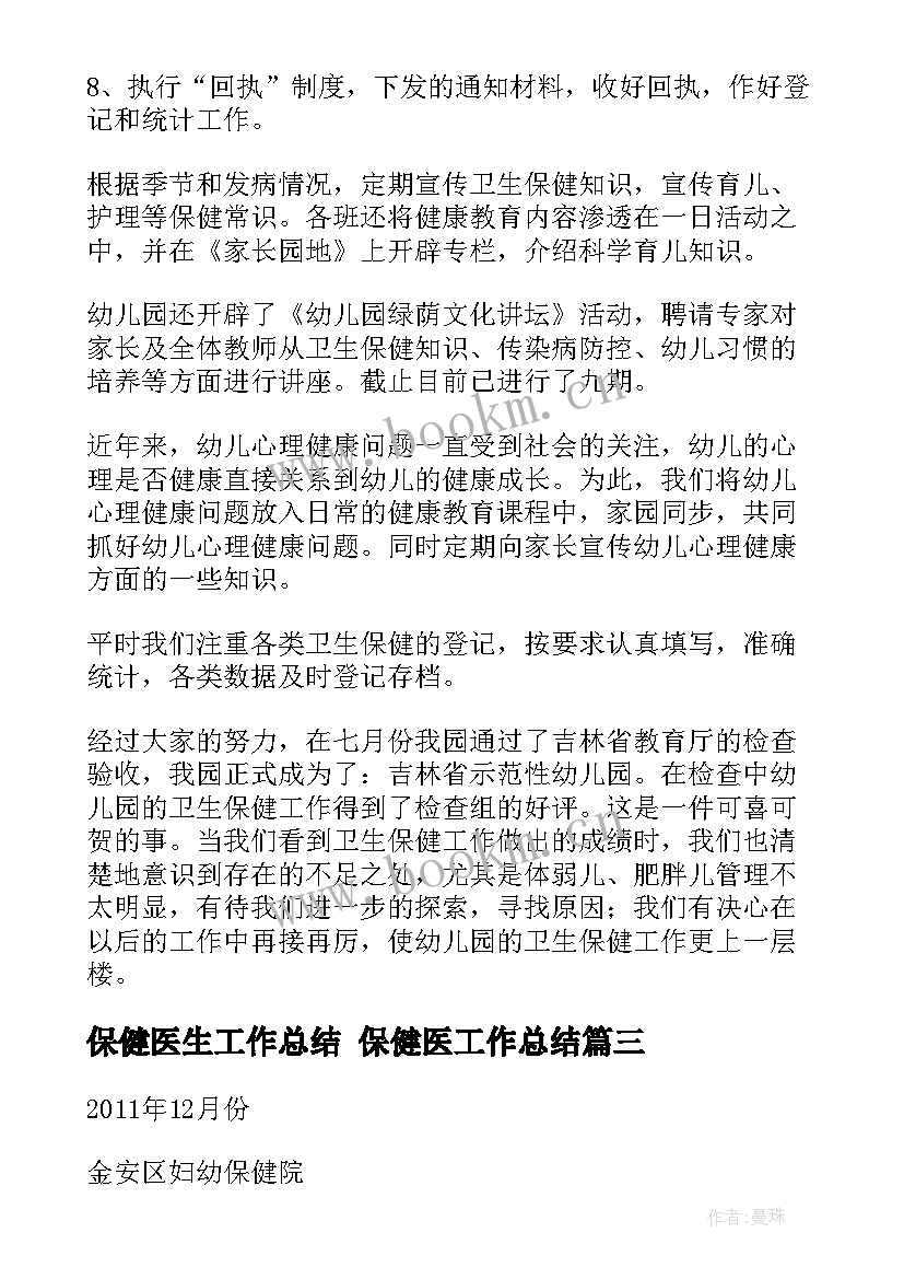 保健医生工作总结 保健医工作总结(精选5篇)