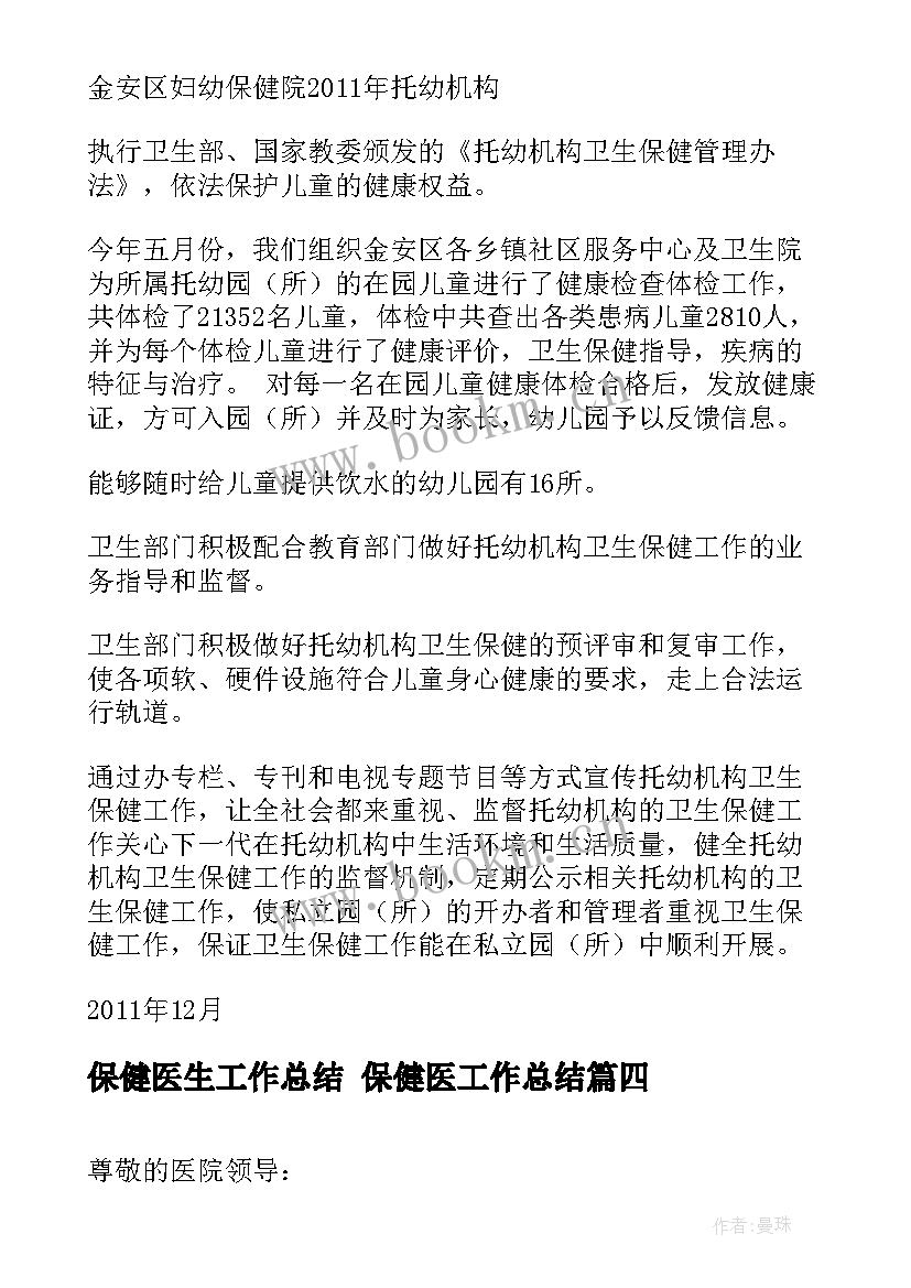 保健医生工作总结 保健医工作总结(精选5篇)