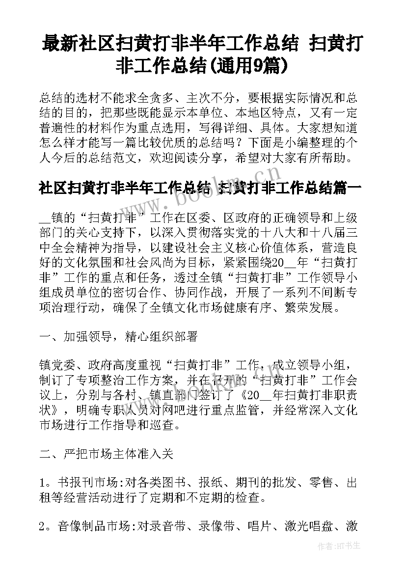 最新社区扫黄打非半年工作总结 扫黄打非工作总结(通用9篇)