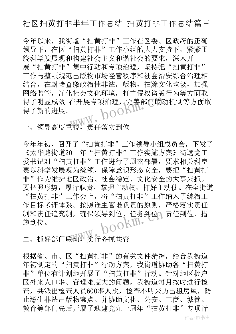 最新社区扫黄打非半年工作总结 扫黄打非工作总结(通用9篇)