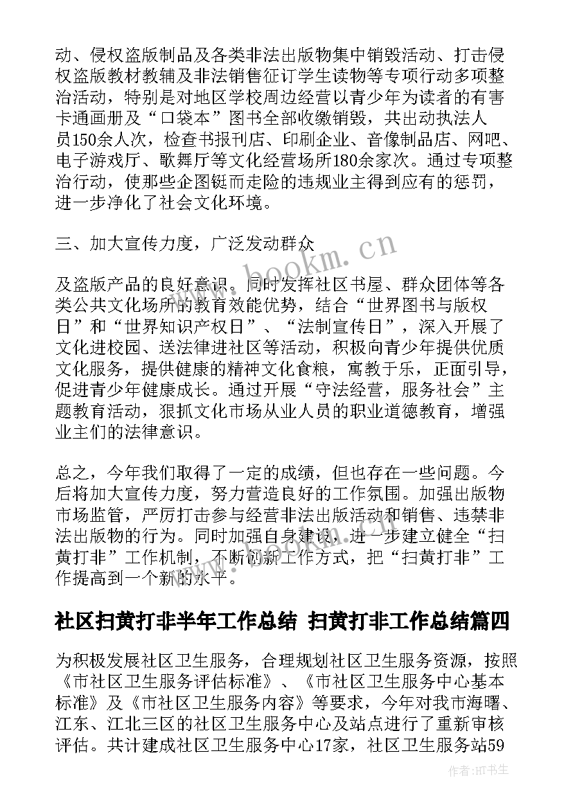 最新社区扫黄打非半年工作总结 扫黄打非工作总结(通用9篇)