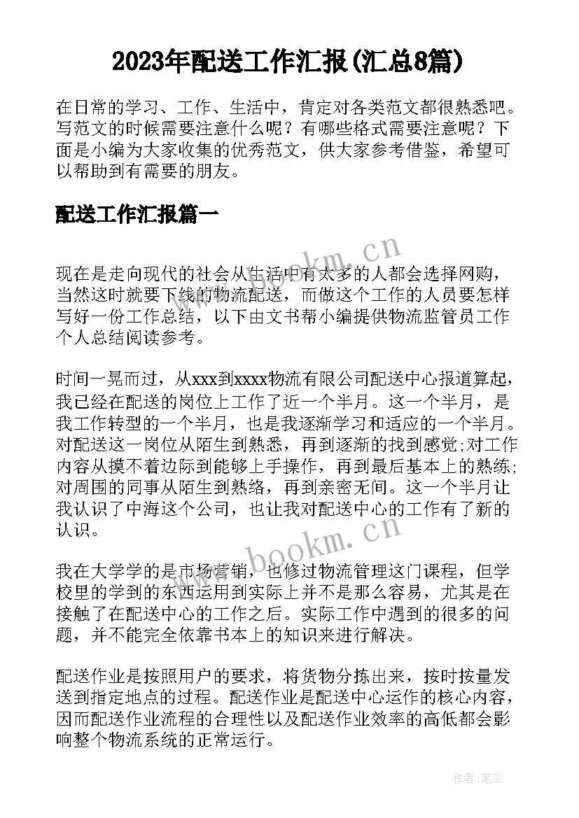 2023年配送工作汇报(汇总8篇)