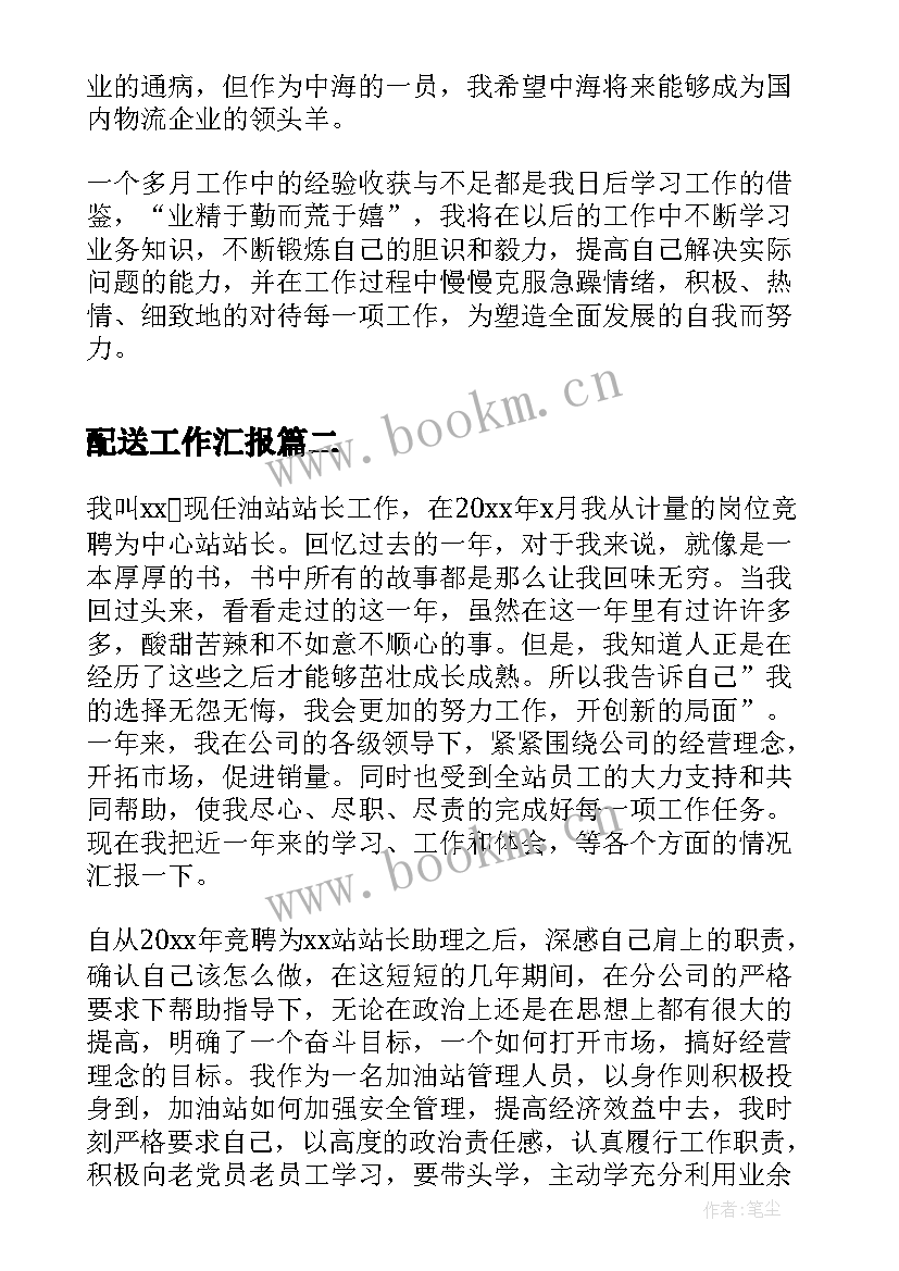 2023年配送工作汇报(汇总8篇)