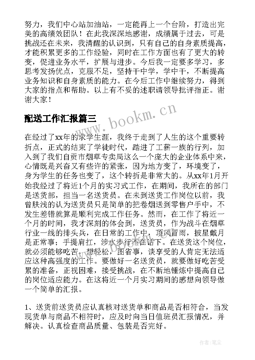 2023年配送工作汇报(汇总8篇)