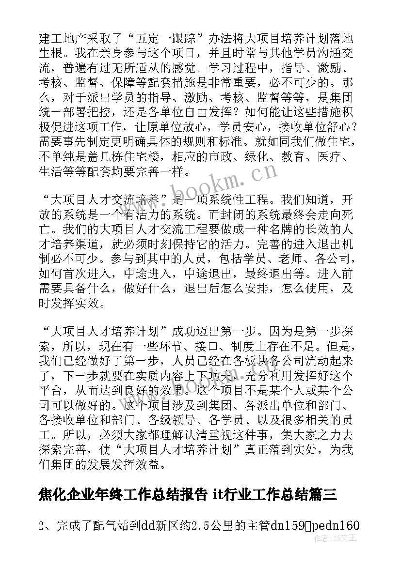 2023年焦化企业年终工作总结报告 it行业工作总结(精选9篇)