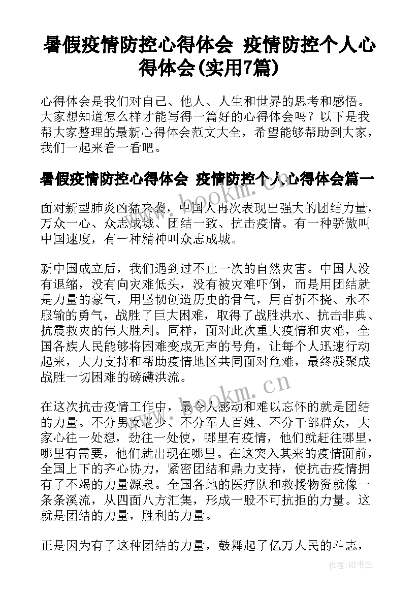 暑假疫情防控心得体会 疫情防控个人心得体会(实用7篇)