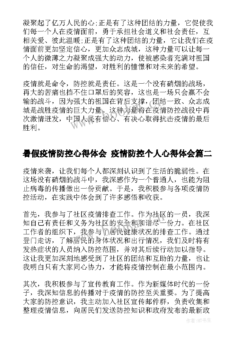 暑假疫情防控心得体会 疫情防控个人心得体会(实用7篇)