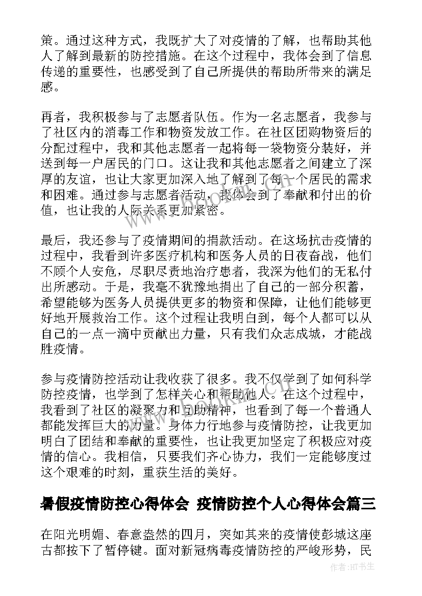 暑假疫情防控心得体会 疫情防控个人心得体会(实用7篇)