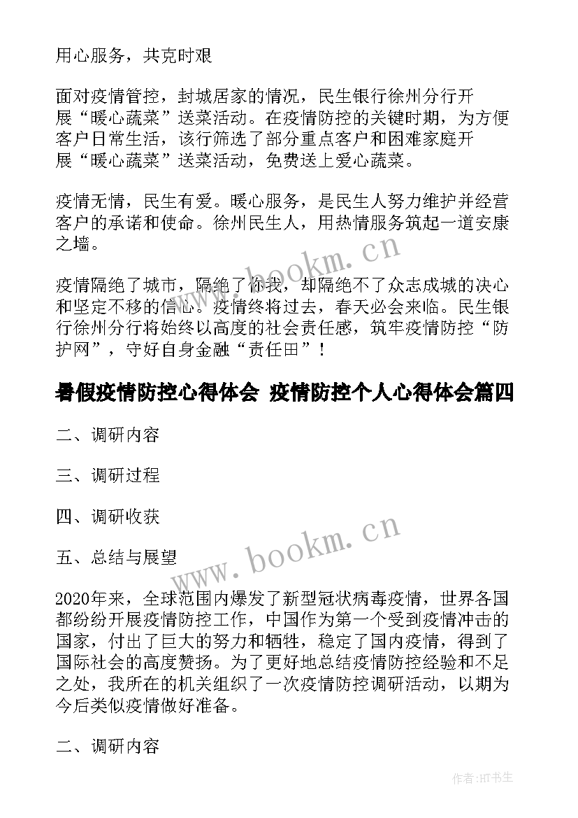 暑假疫情防控心得体会 疫情防控个人心得体会(实用7篇)