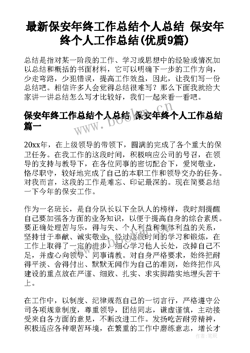 最新保安年终工作总结个人总结 保安年终个人工作总结(优质9篇)