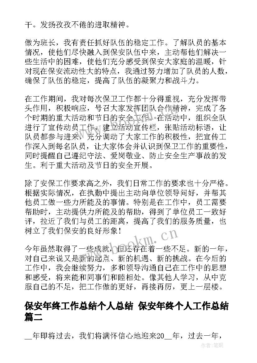 最新保安年终工作总结个人总结 保安年终个人工作总结(优质9篇)