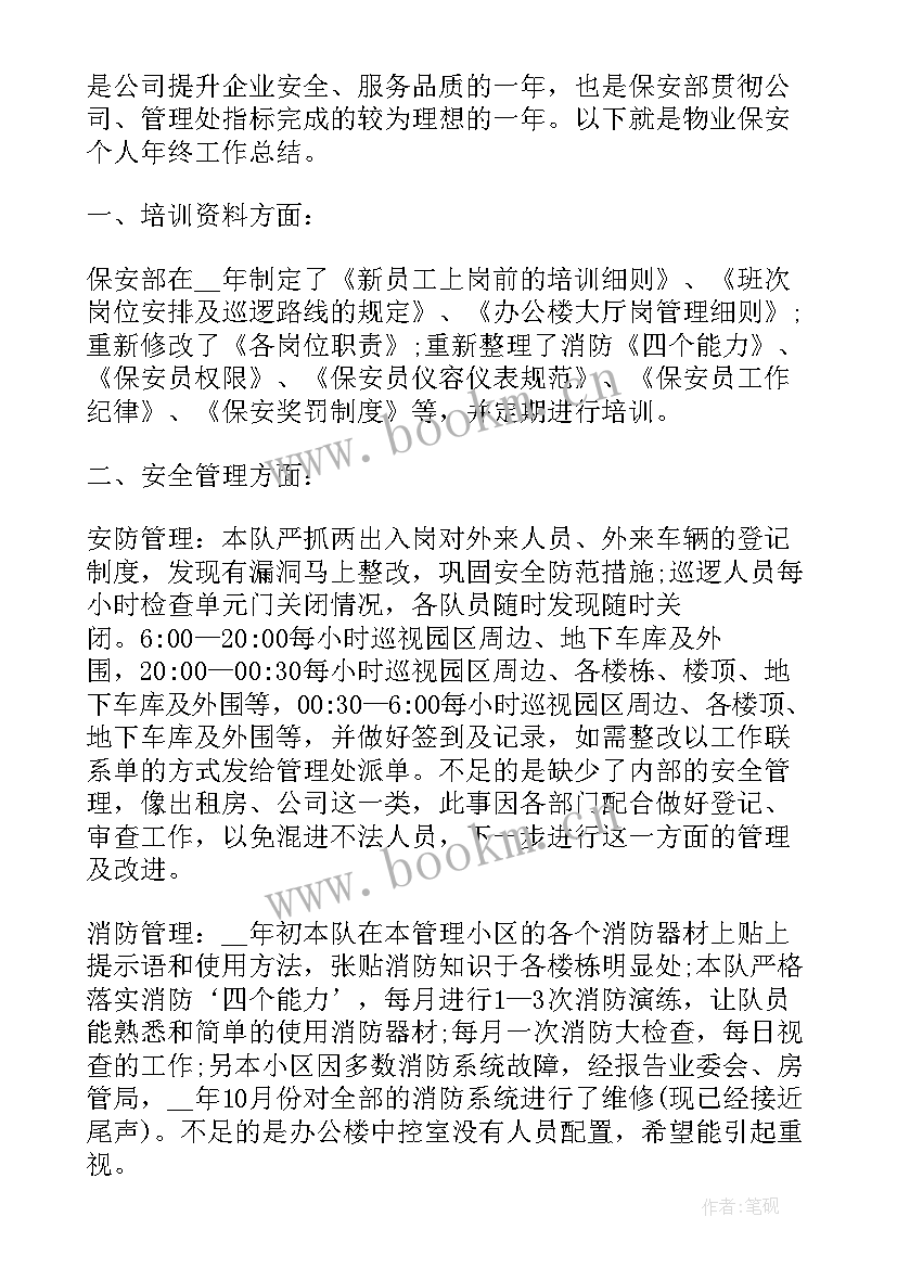 最新保安年终工作总结个人总结 保安年终个人工作总结(优质9篇)