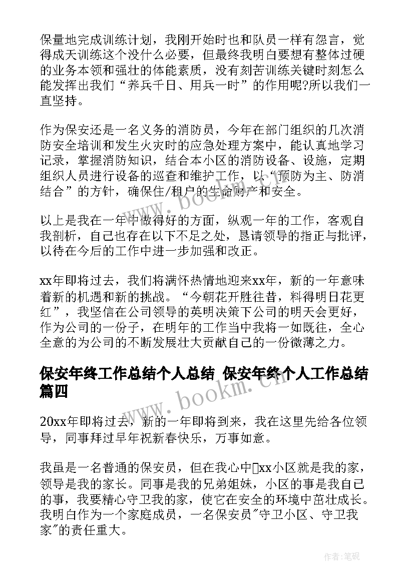 最新保安年终工作总结个人总结 保安年终个人工作总结(优质9篇)