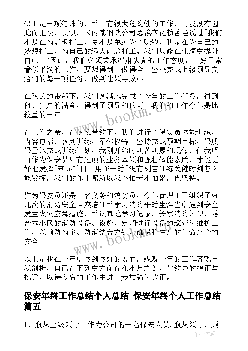 最新保安年终工作总结个人总结 保安年终个人工作总结(优质9篇)