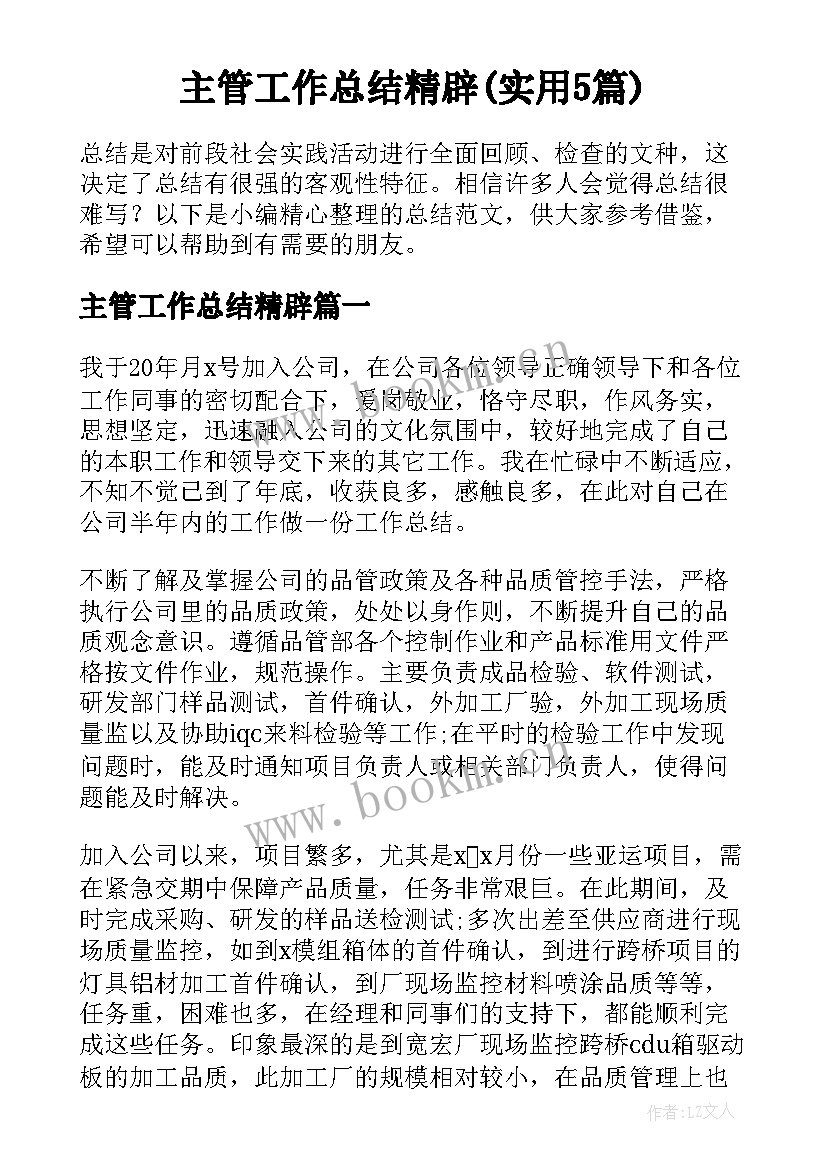 主管工作总结精辟(实用5篇)