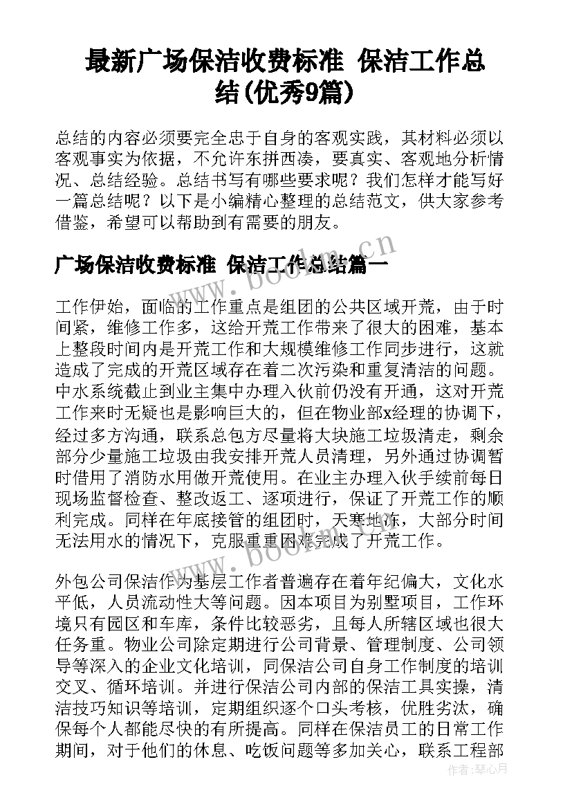 最新广场保洁收费标准 保洁工作总结(优秀9篇)