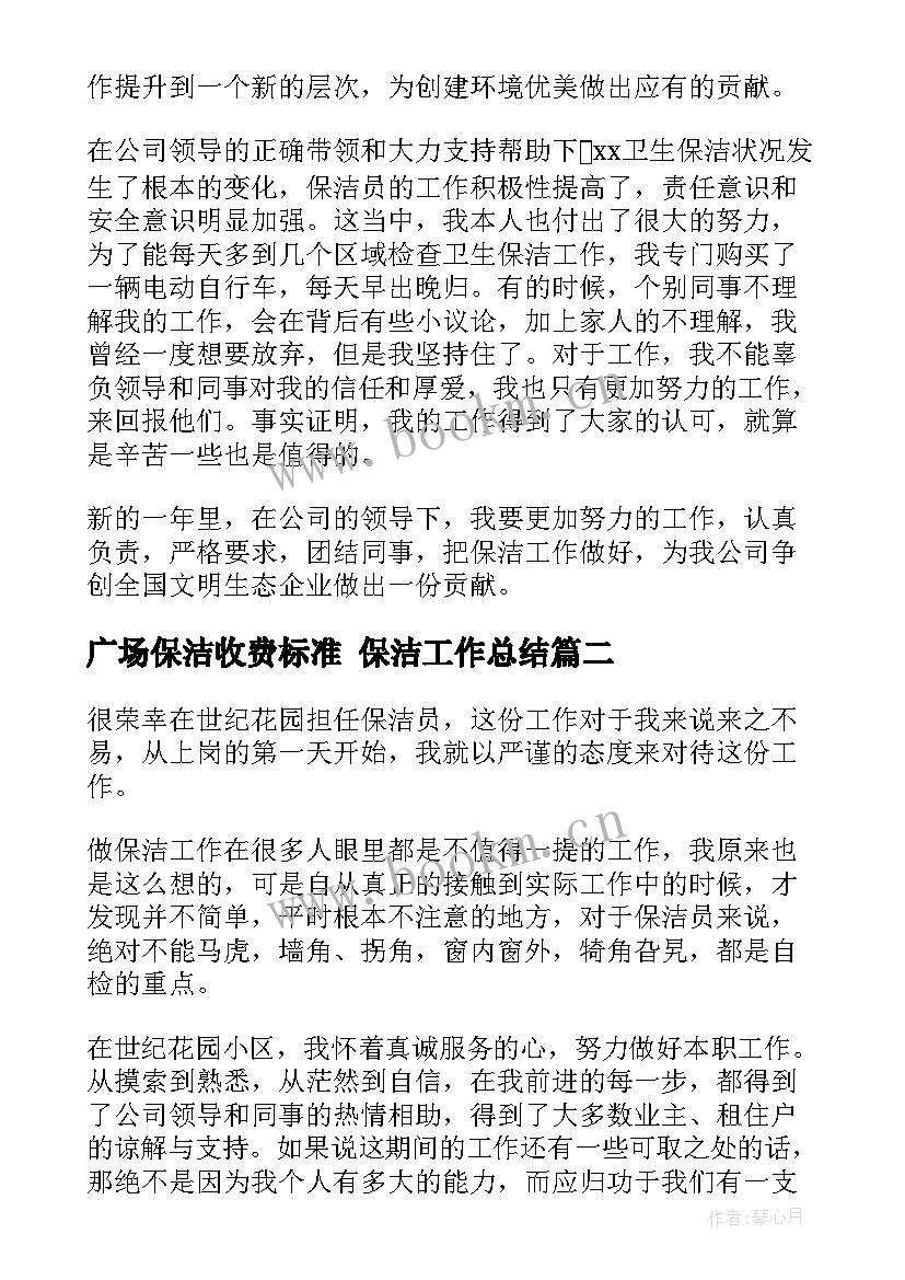 最新广场保洁收费标准 保洁工作总结(优秀9篇)