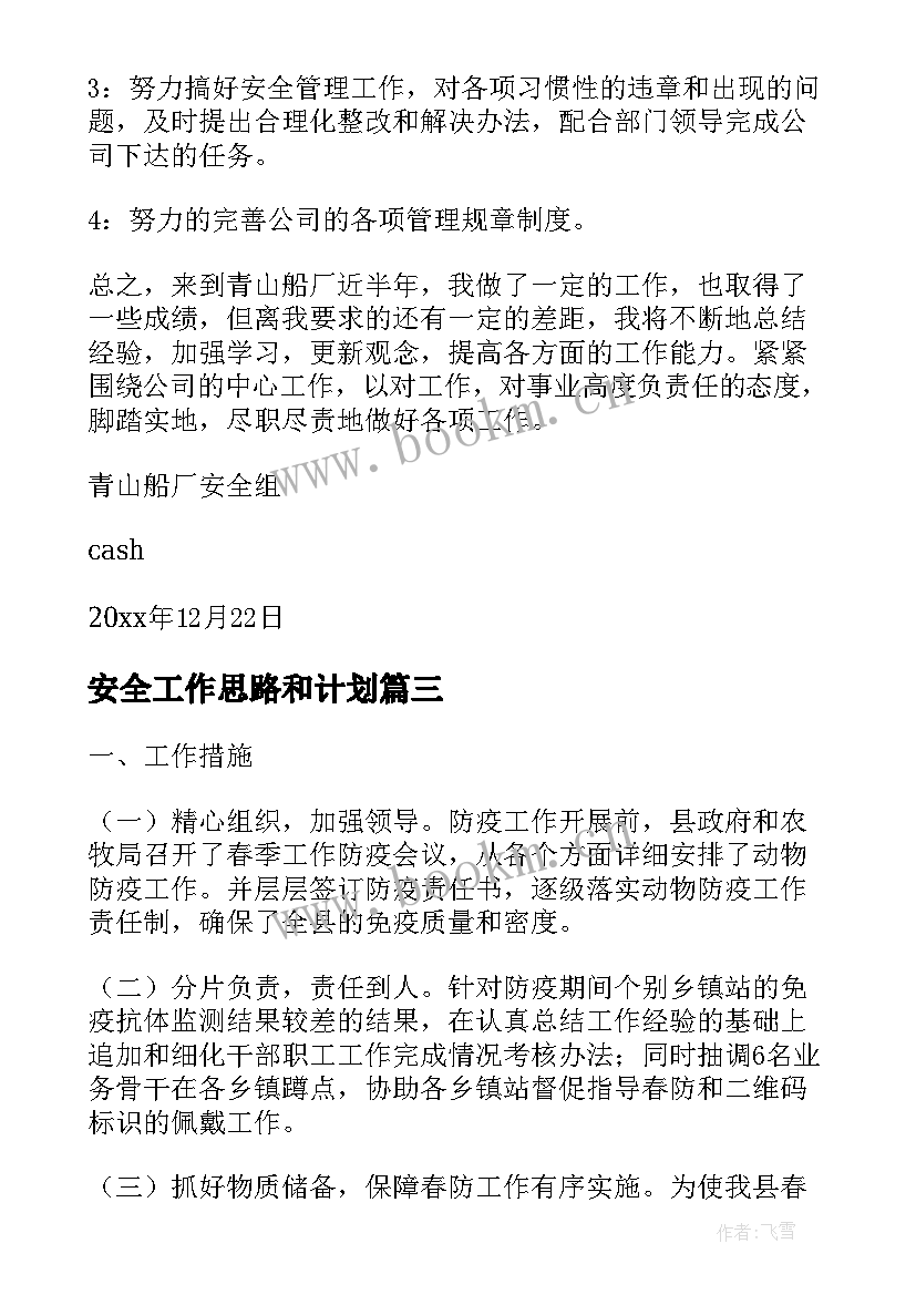 2023年安全工作思路和计划(实用7篇)