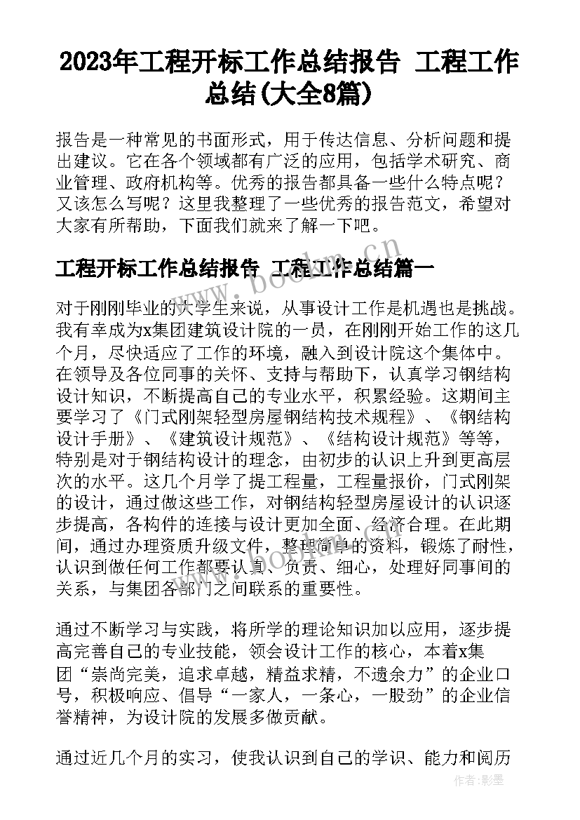 2023年工程开标工作总结报告 工程工作总结(大全8篇)