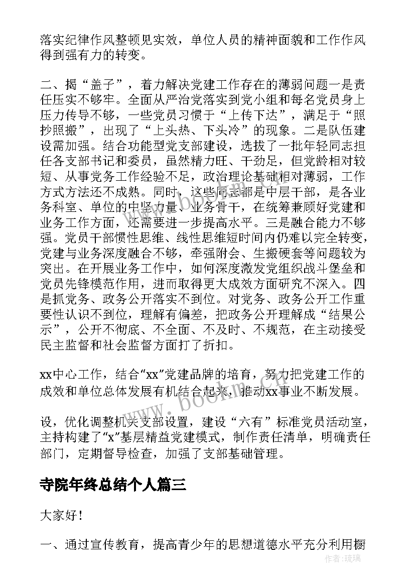 最新寺院年终总结个人(实用8篇)