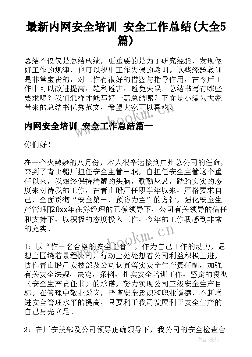 最新内网安全培训 安全工作总结(大全5篇)