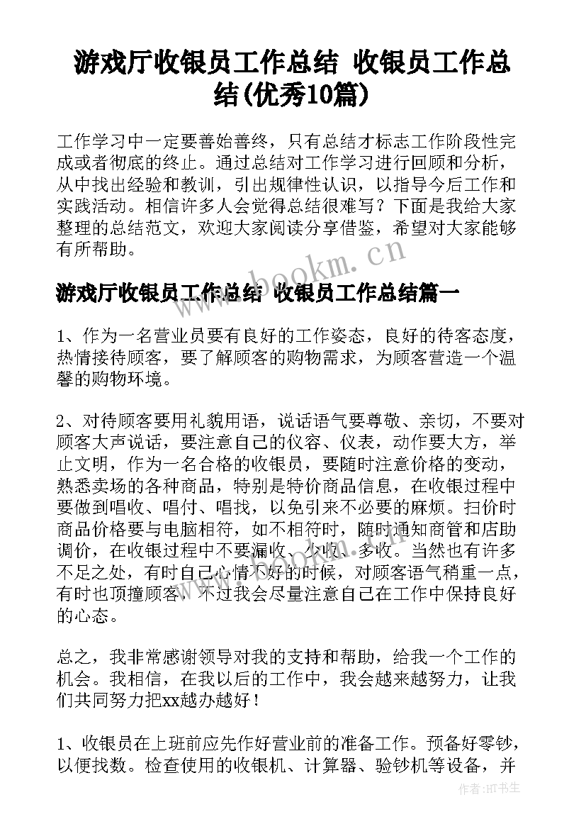 游戏厅收银员工作总结 收银员工作总结(优秀10篇)