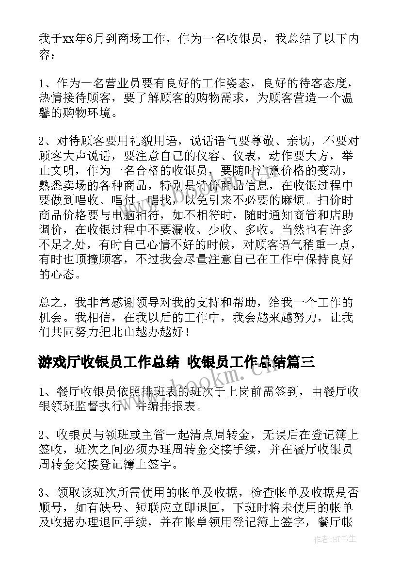 游戏厅收银员工作总结 收银员工作总结(优秀10篇)