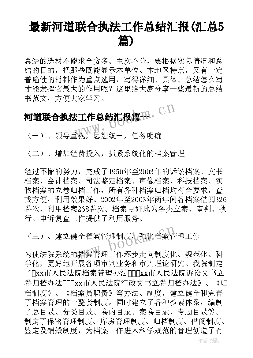 最新河道联合执法工作总结汇报(汇总5篇)