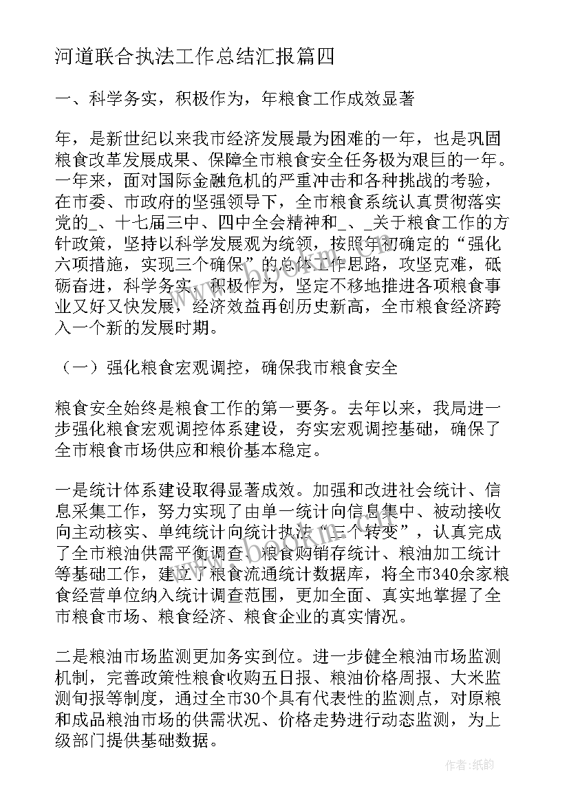 最新河道联合执法工作总结汇报(汇总5篇)