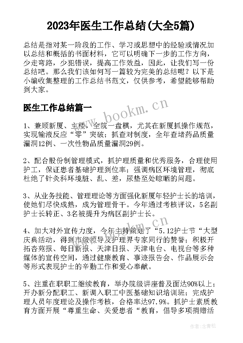 2023年医生工作总结(大全5篇)