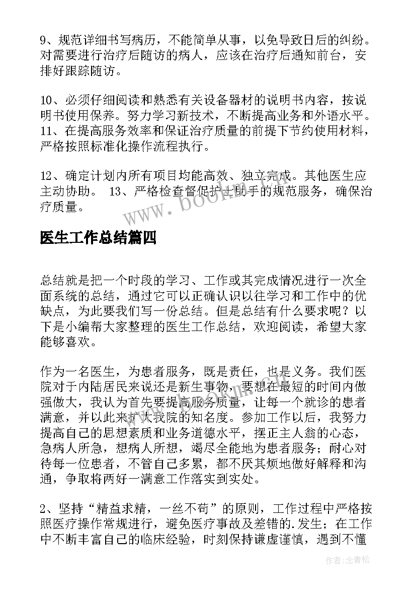 2023年医生工作总结(大全5篇)