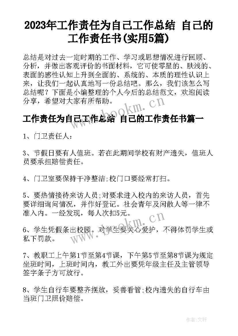 2023年工作责任为自己工作总结 自己的工作责任书(实用5篇)