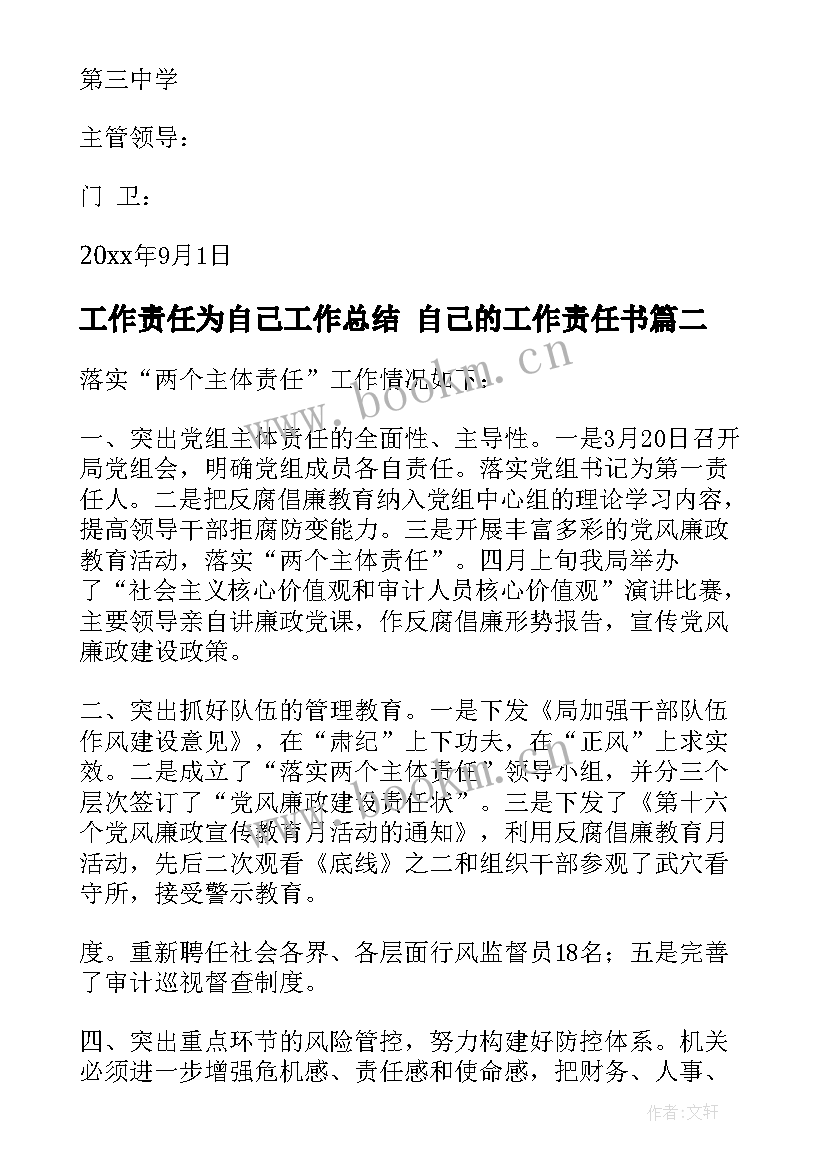 2023年工作责任为自己工作总结 自己的工作责任书(实用5篇)