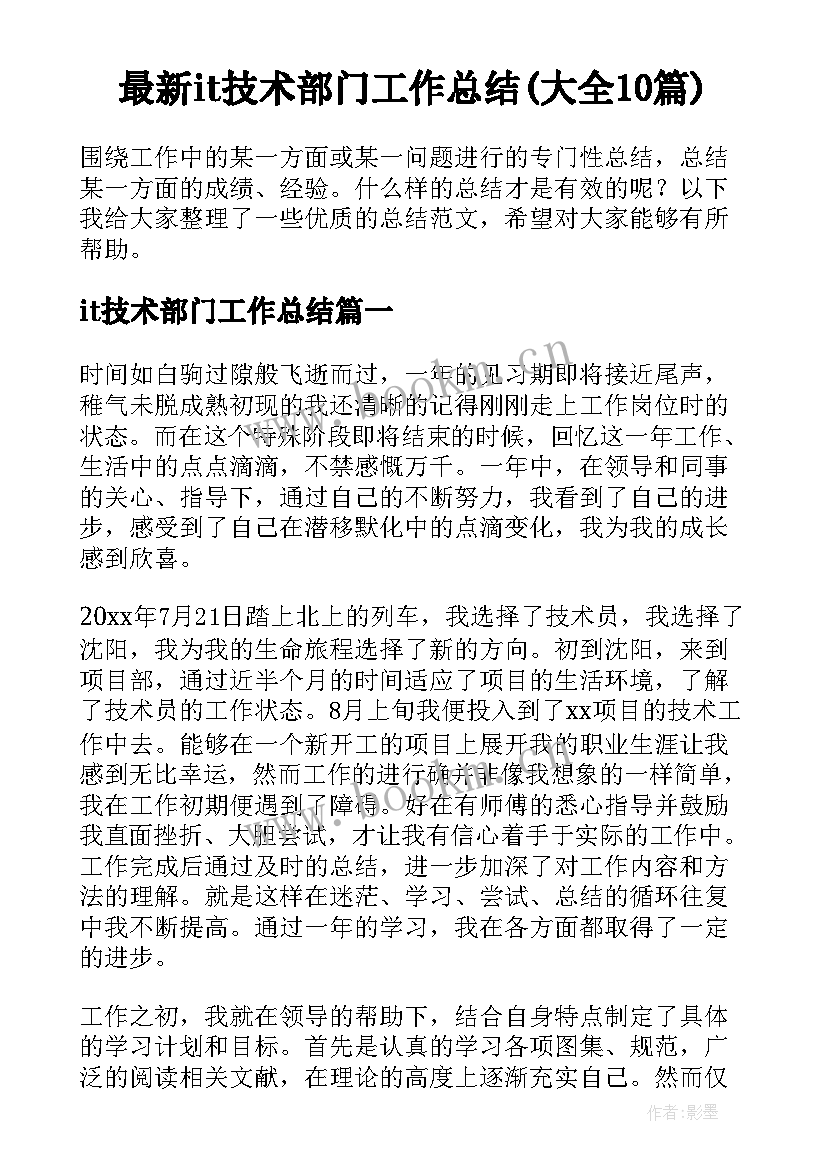 最新it技术部门工作总结(大全10篇)