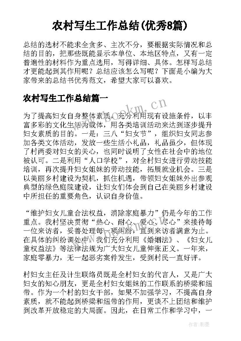 农村写生工作总结(优秀8篇)