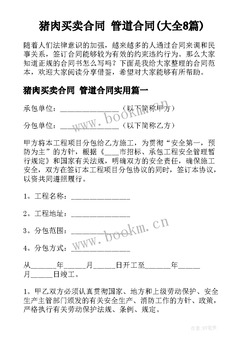 猪肉买卖合同 管道合同(大全8篇)