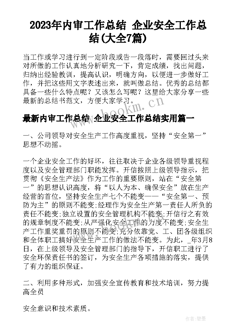 2023年内审工作总结 企业安全工作总结(大全7篇)