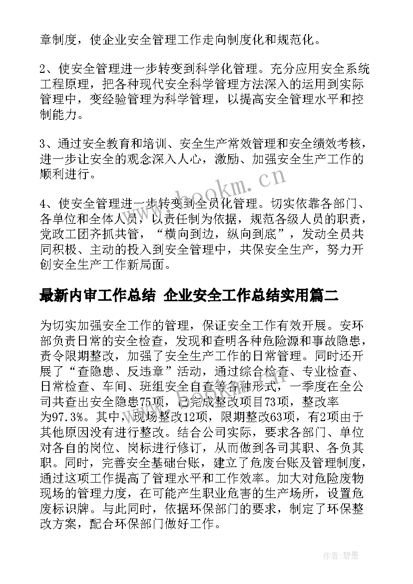 2023年内审工作总结 企业安全工作总结(大全7篇)