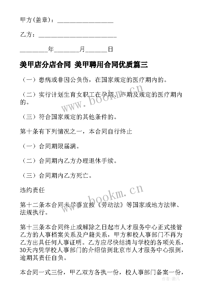 2023年美甲店分店合同 美甲聘用合同(汇总7篇)