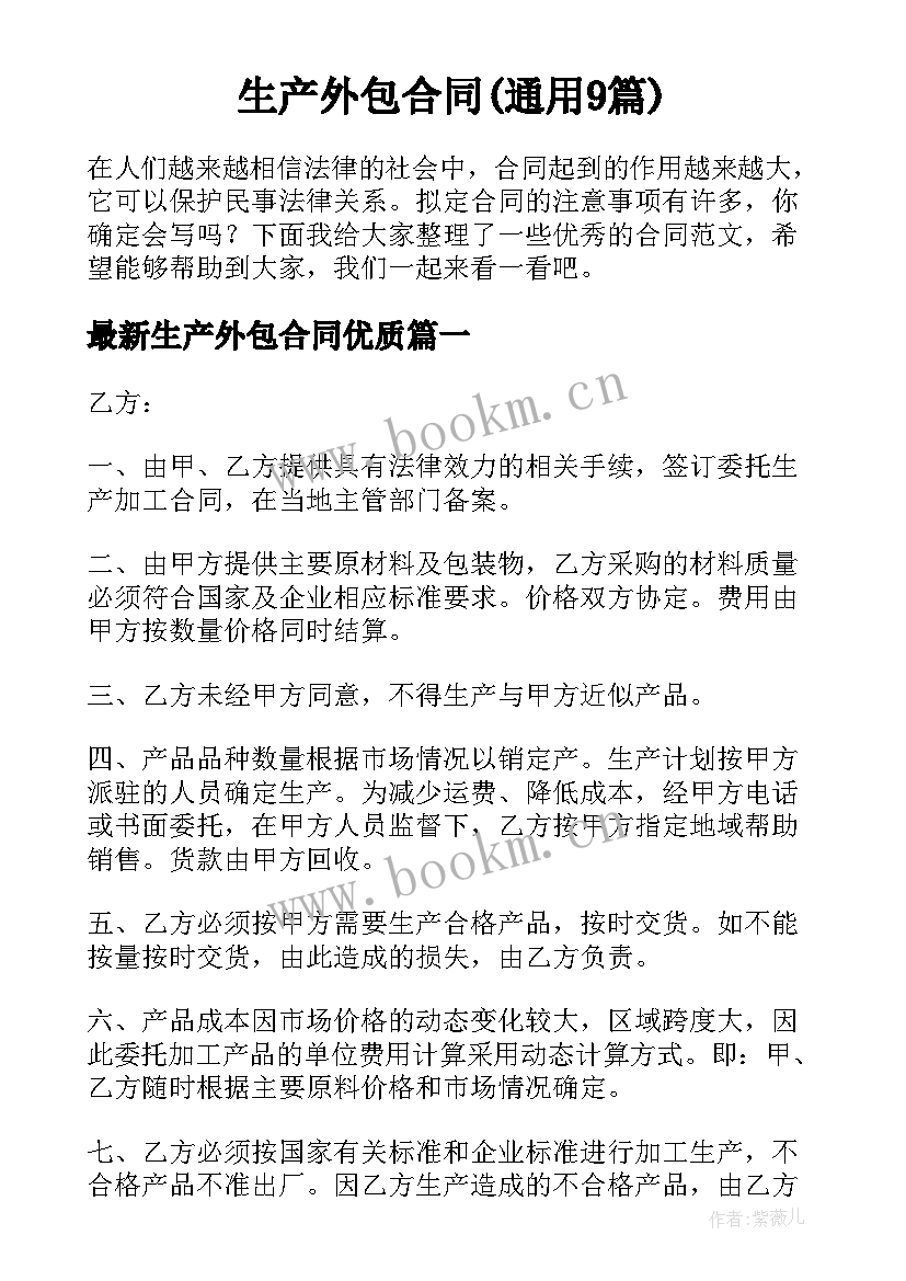 生产外包合同(通用9篇)