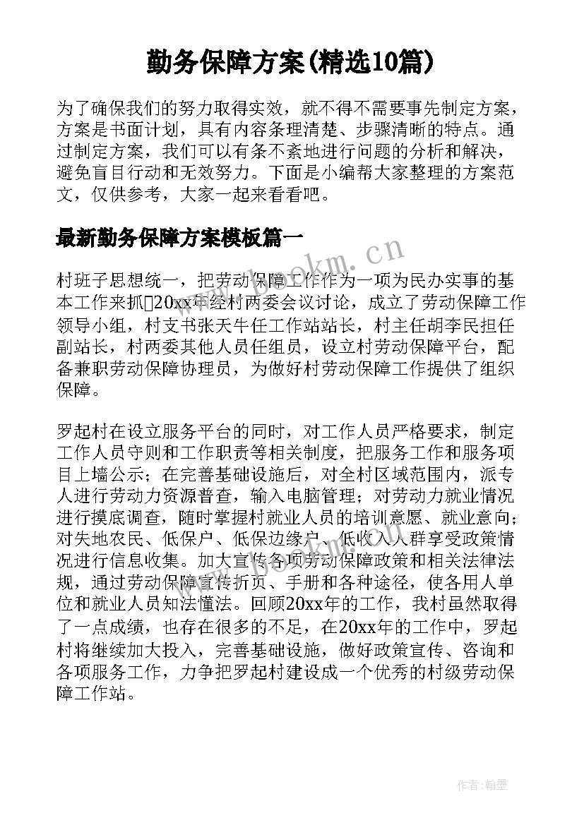 勤务保障方案(精选10篇)