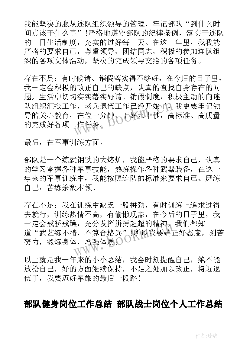 2023年部队健身岗位工作总结 部队战士岗位个人工作总结报告(精选5篇)